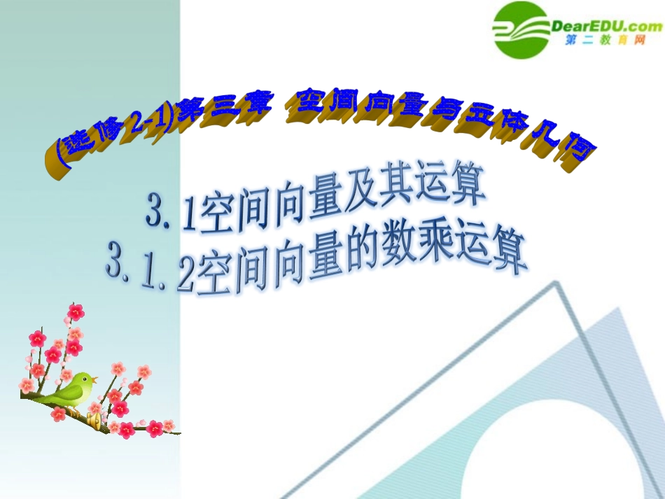 高中数学 312空间向量及其数乘运算课件 新人教A版选修2-1 课件_第1页