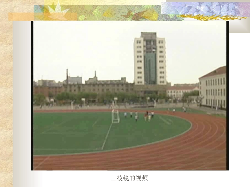 棱柱ppt 立体几何课件—棱柱 (人教版) 立体几何课件—棱柱 (人教版)_第1页