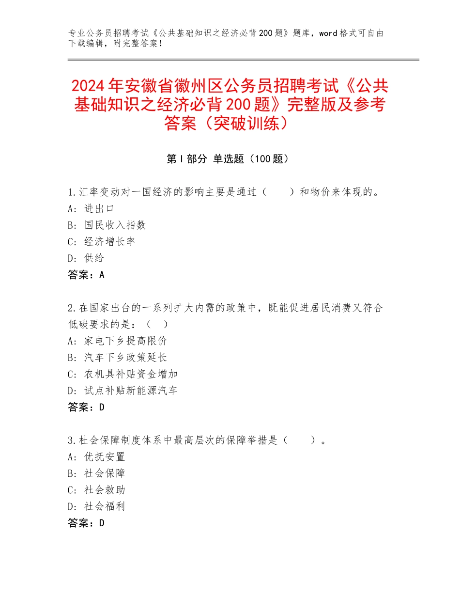 2024年安徽省徽州区公务员招聘考试《公共基础知识之经济必背200题》完整版及参考答案（突破训练）_第1页