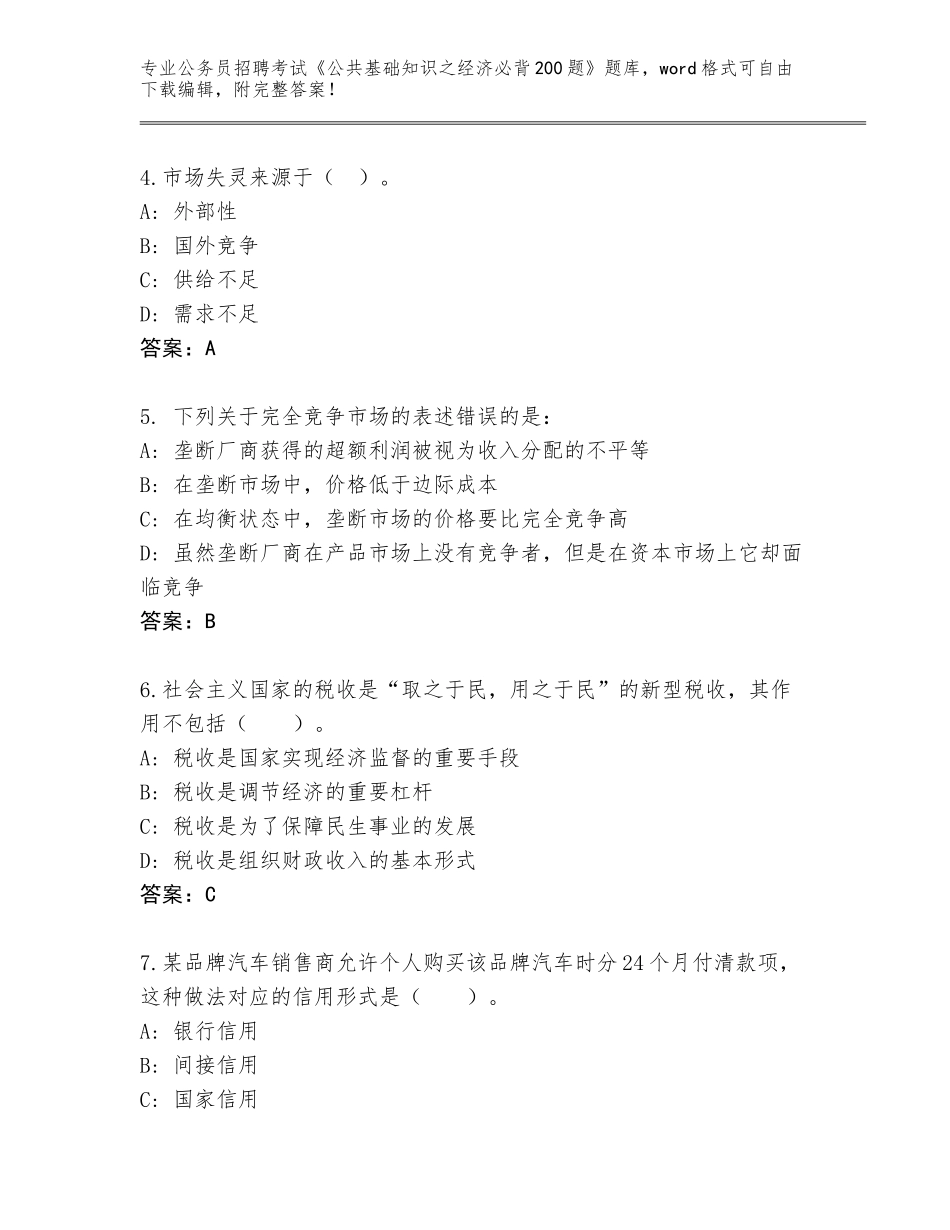 2024年安徽省徽州区公务员招聘考试《公共基础知识之经济必背200题》完整版及参考答案（突破训练）_第2页