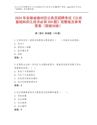 2024年安徽省徽州区公务员招聘考试《公共基础知识之经济必背200题》完整版及参考答案（突破训练）