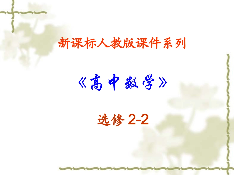高中数学：323 复数的运算-复数的除法 课件(新人教选修2-2) 课件_第1页