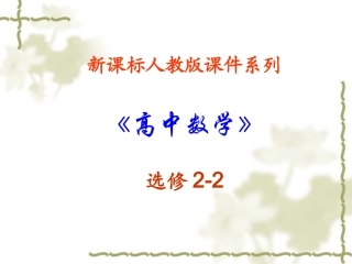 高中数学：323 复数的运算-复数的除法 课件(新人教选修2-2) 课件