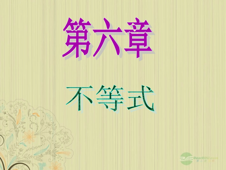 高中数学第1轮 第6章第40讲 基本不等式及其应用课件 文 新课标 (江苏专版) 课件_第1页