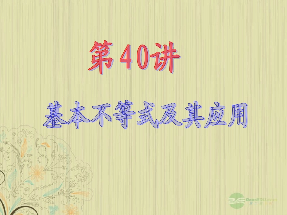 高中数学第1轮 第6章第40讲 基本不等式及其应用课件 文 新课标 (江苏专版) 课件_第2页