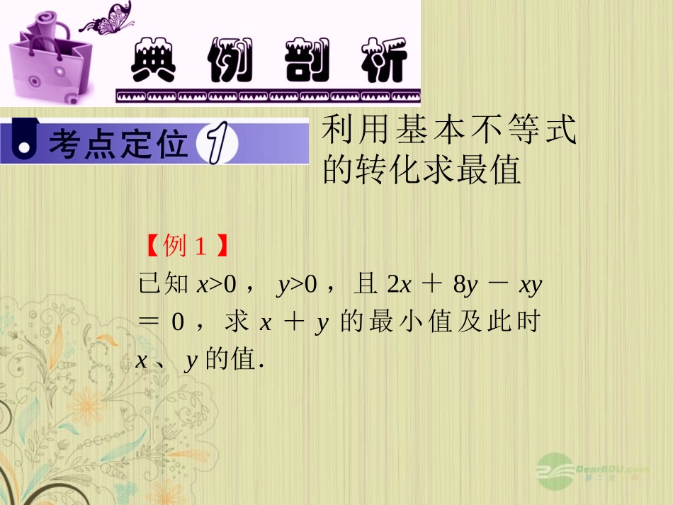 高中数学第1轮 第6章第40讲 基本不等式及其应用课件 文 新课标 (江苏专版) 课件_第3页