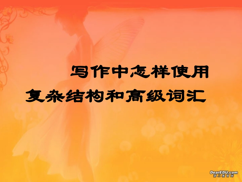 高三英语写作中如何使用复杂句型和高级词汇 人教版 课件_第1页