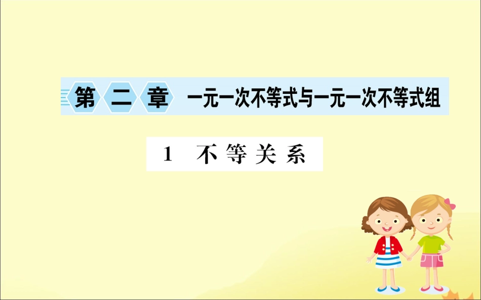 版八年级数学下册 第二章 一元一次不等式和一元一次不等式组 2.1 不等关系训练课件 (新版)北师大版 课件_第1页