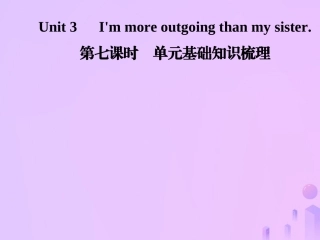 秋八年级英语上册 Unit 3 I m more outgoing than my sister(第7课时)基础知识梳理导学课件 (新版)人教新目标版 课件