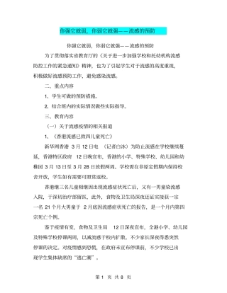 你强它就弱,你弱它就强——流感的预防【可编辑版】