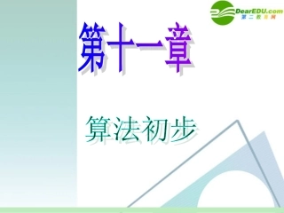 高中数学第一轮总复习 第11章第59讲 算法的概念及流程图课件 苏教版 课件