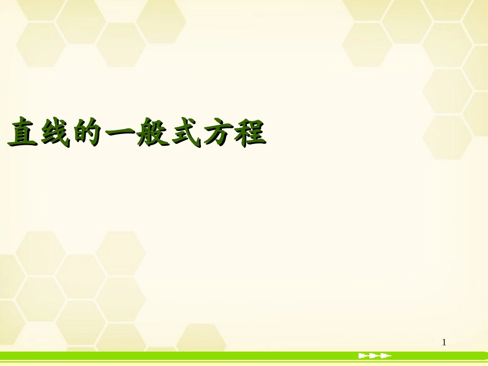 高中数学(直线的一般式方程)课件1 北师大版必修2 课件_第1页