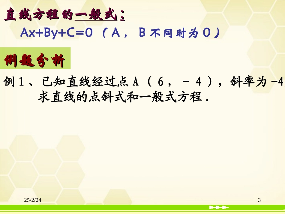 高中数学(直线的一般式方程)课件1 北师大版必修2 课件_第3页