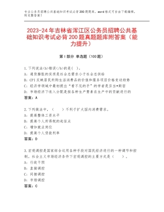 2023-24年吉林省浑江区公务员招聘公共基础知识考试必背200题真题题库附答案（能力提升）