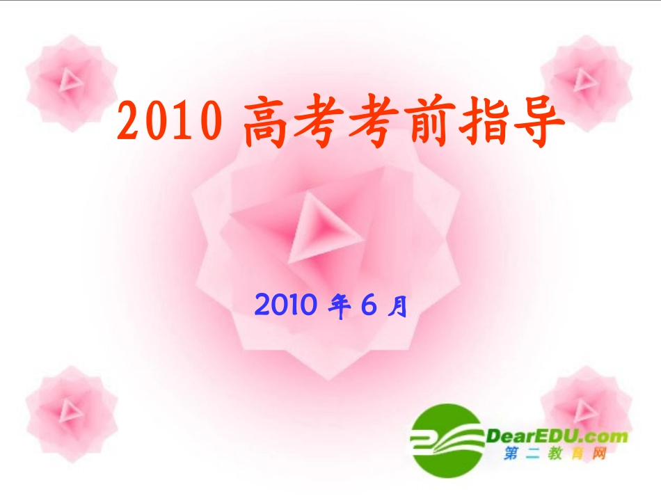 高三英语高考考前指导  课件_第1页