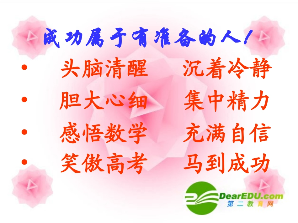 高三英语高考考前指导  课件_第2页