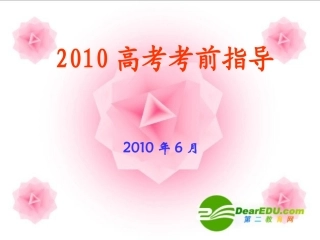 高三英语高考考前指导  课件