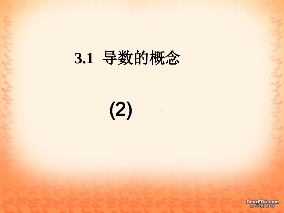 河北省定州市高三数学导数课件 新课标 人教版 课件_第2页
