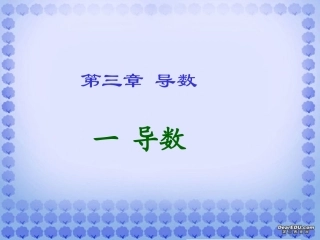 河北省定州市高三数学导数课件 新课标 人教版 课件