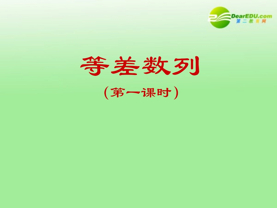 高中数学 第一章第二节(等差数列)课件 北师大版必修5 课件_第2页