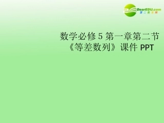 高中数学 第一章第二节(等差数列)课件 北师大版必修5 课件