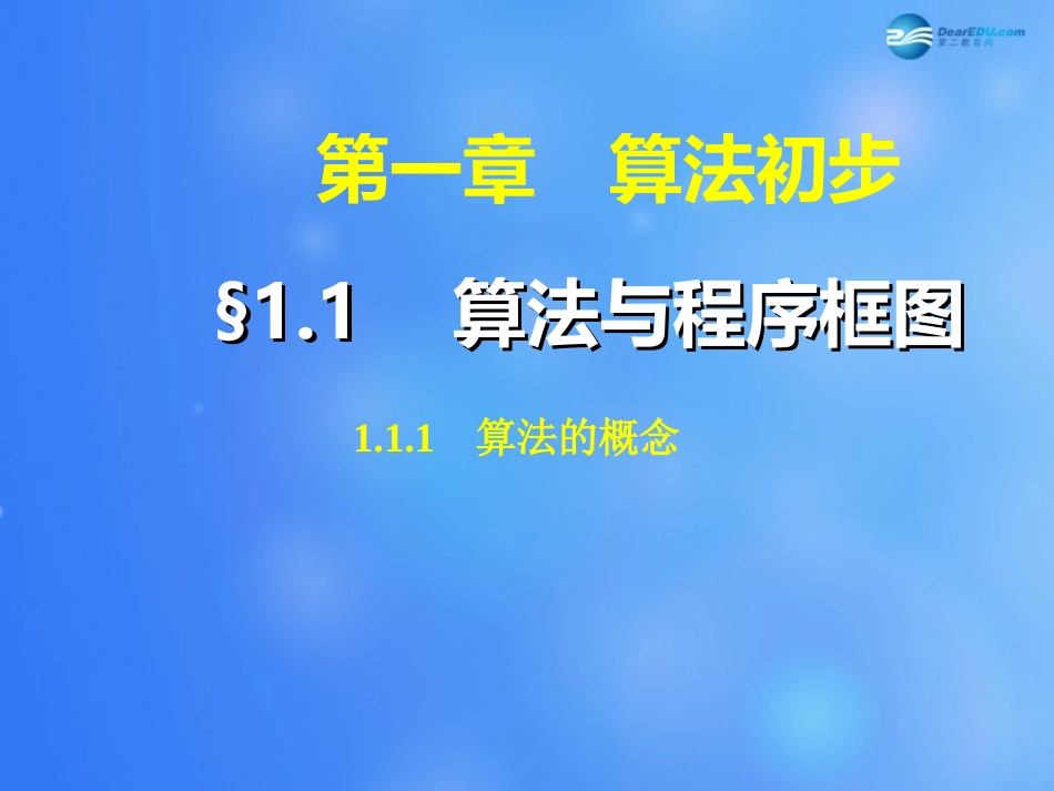 高中数学 111 算法的概念课件 新人教A版必修3 课件_第1页