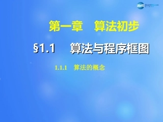 高中数学 111 算法的概念课件 新人教A版必修3 课件