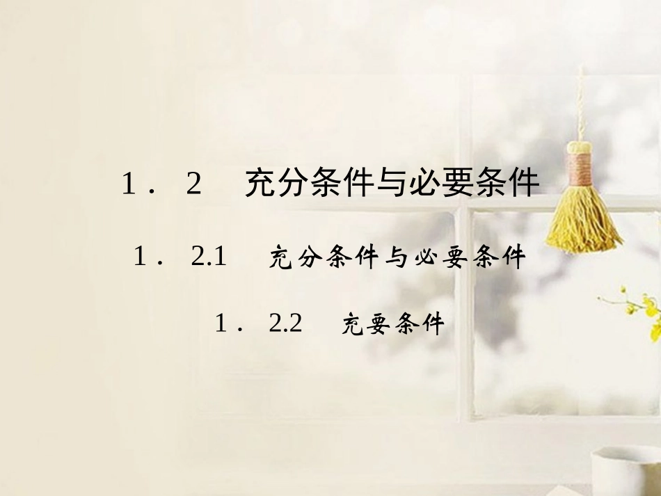 高中数学(121-122 充分条件与必要条件)课件 新人教A版选修2-1 课件_第1页