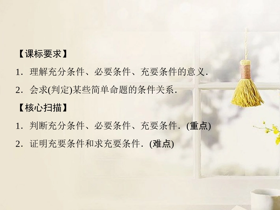 高中数学(121-122 充分条件与必要条件)课件 新人教A版选修2-1 课件_第2页