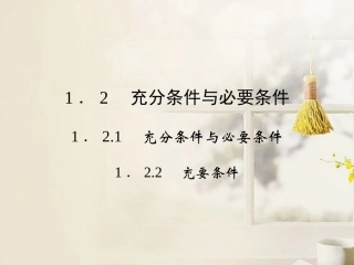 高中数学(121-122 充分条件与必要条件)课件 新人教A版选修2-1 课件