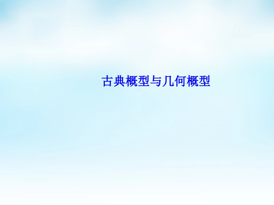 高三数学一轮复习 古典概型与几何概型课件_第1页