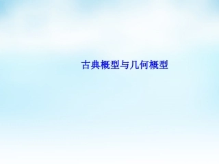 高三数学一轮复习 古典概型与几何概型课件