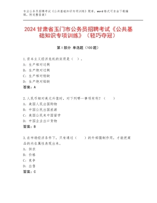 2024甘肃省玉门市公务员招聘考试《公共基础知识专项训练》（轻巧夺冠）