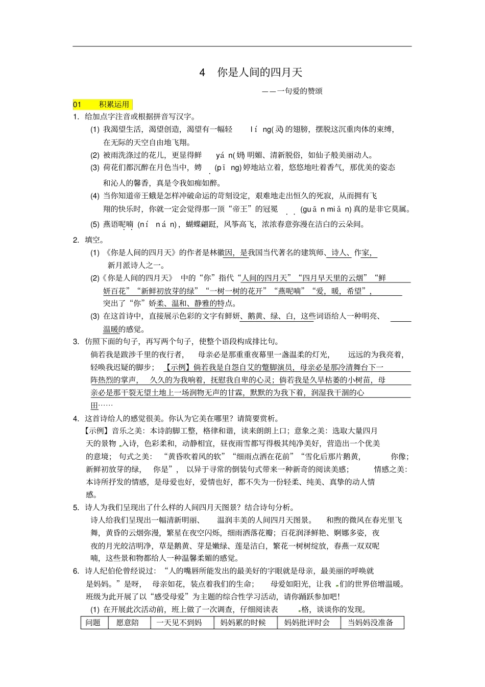 你是人间的四月天当堂同步练习含答案_第1页