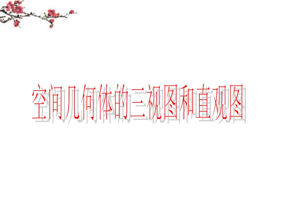 福建省建瓯市高一数学(立体几何初步-几何体的三视图)课件_第1页