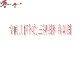 福建省建瓯市高一数学(立体几何初步-几何体的三视图)课件