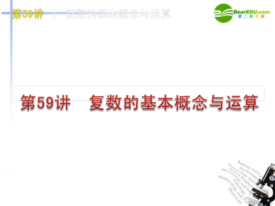 高三数学 第59讲  复数的基本概念与运算复习课件 文 北师大版 课件_第1页