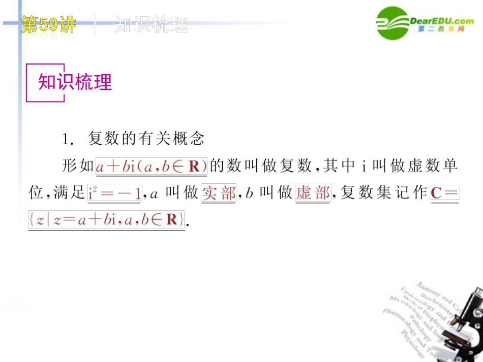 高三数学 第59讲  复数的基本概念与运算复习课件 文 北师大版 课件_第2页