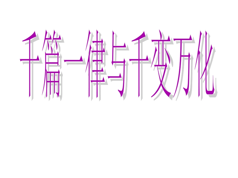 语文 第1课(千篇一律与千变万化)课件 语文版必修3 课件_第2页