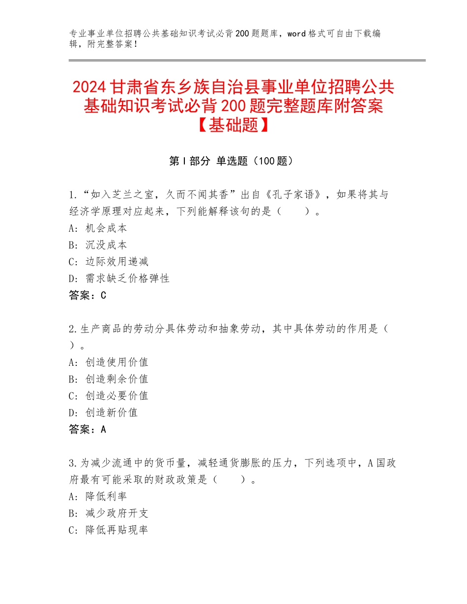 2024甘肃省东乡族自治县事业单位招聘公共基础知识考试必背200题完整题库附答案【基础题】_第1页