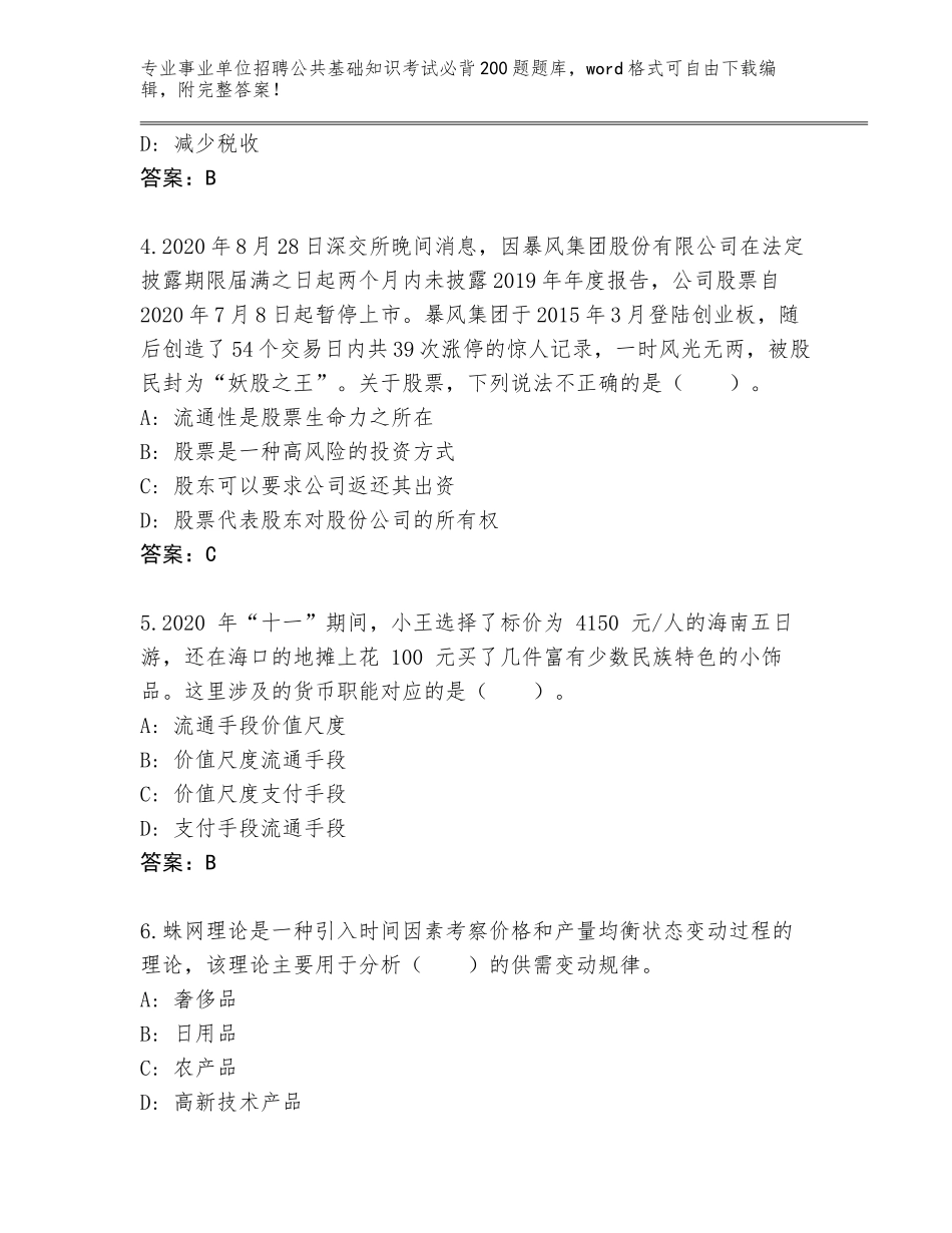 2024甘肃省东乡族自治县事业单位招聘公共基础知识考试必背200题完整题库附答案【基础题】_第2页