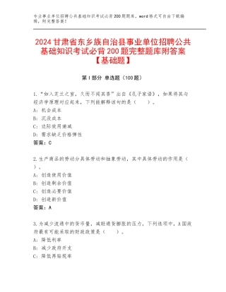 2024甘肃省东乡族自治县事业单位招聘公共基础知识考试必背200题完整题库附答案【基础题】