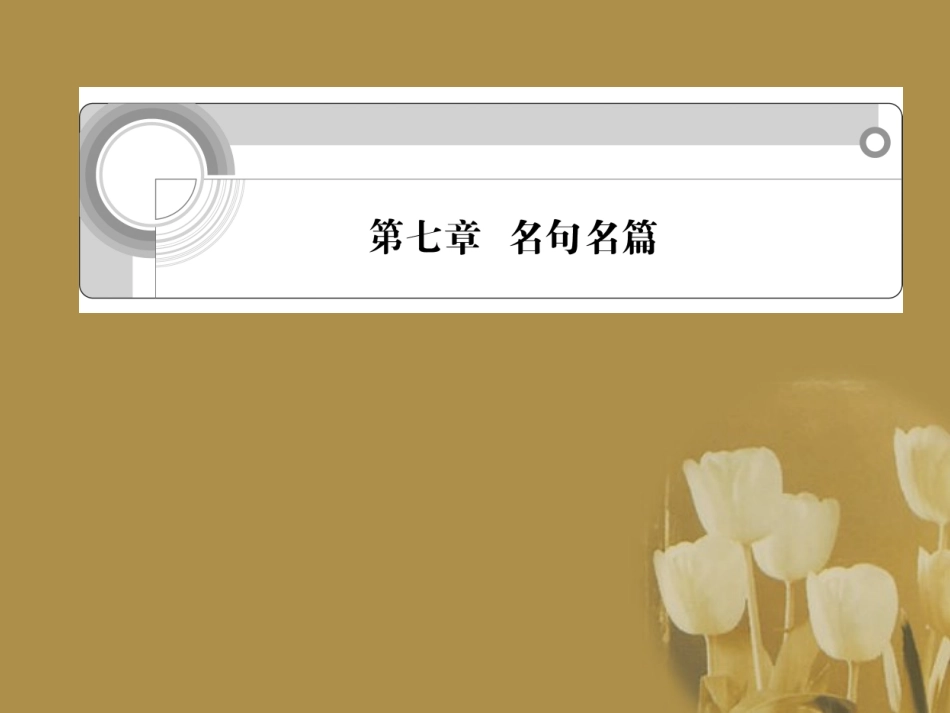 浙江省高考语文一轮总复习 第七章 名句名篇课件_第1页