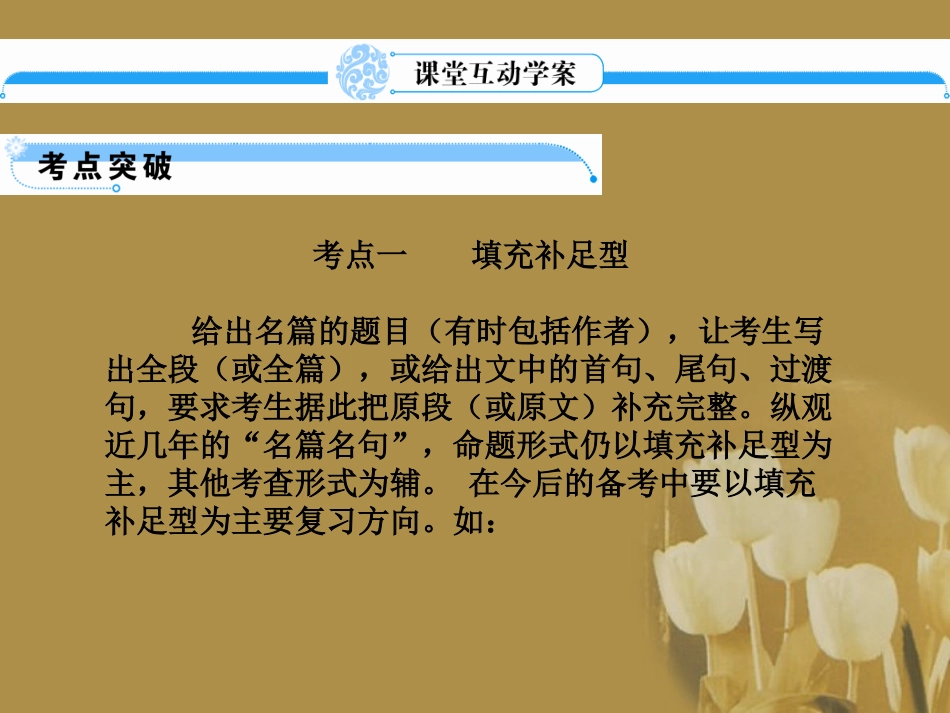 浙江省高考语文一轮总复习 第七章 名句名篇课件_第2页