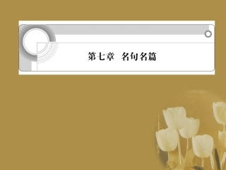 浙江省高考语文一轮总复习 第七章 名句名篇课件