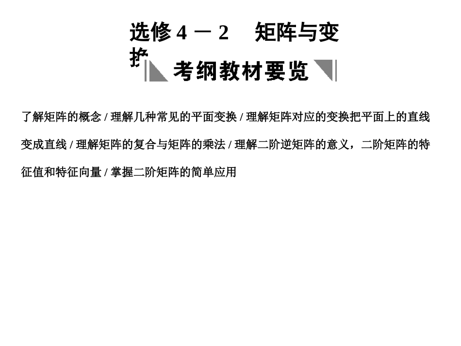 高三数学一轮复习 矩阵与变换课件 理 苏教版选修4-2 课件_第1页