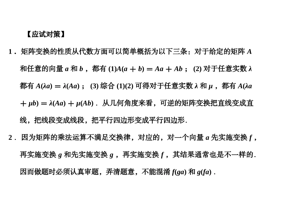 高三数学一轮复习 矩阵与变换课件 理 苏教版选修4-2 课件_第3页
