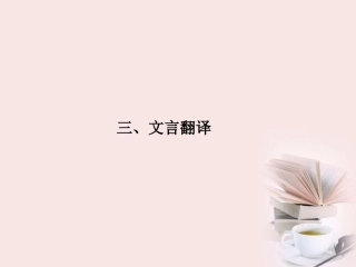 福建省高考语文 第二部分 专题一 第2节 文言文阅读三、文言翻译考点整合课件