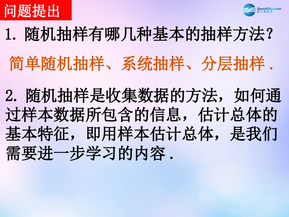 高中数学 221用样本的频率分布估计总体分布课件 新人教版必修3 课件_第1页
