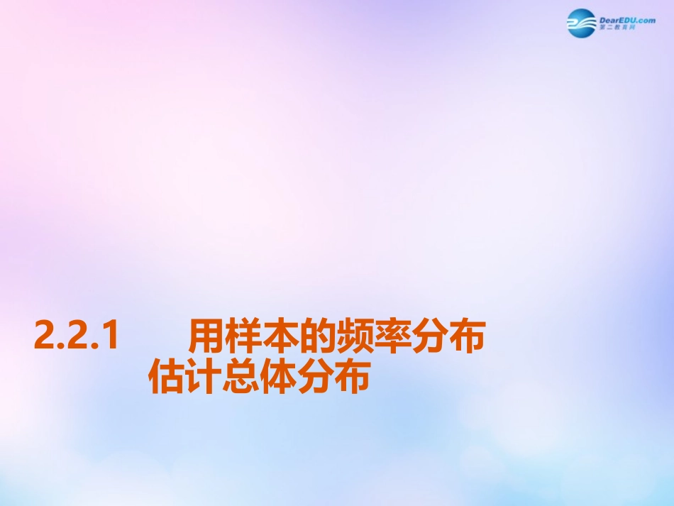 高中数学 221用样本的频率分布估计总体分布课件 新人教版必修3 课件_第2页